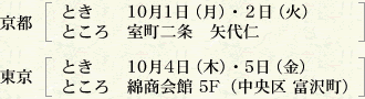京都：10月1日（月）・2日（火）、室町二条 矢代仁　東京：10月1日（月）・2日（火）、綿商会館5F（中央区富沢町）