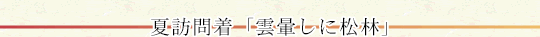 �ĖK�⒅�u�_�򂵂ɏ��сv