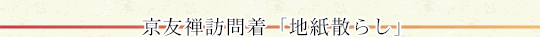 ���F�T�K�⒅�u�n���U�炵�v
